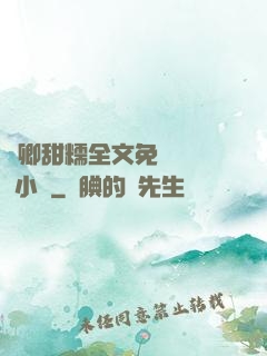 嬌卿甜糯全文免費閱讀 小說
